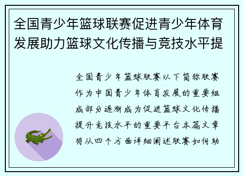 全国青少年篮球联赛促进青少年体育发展助力篮球文化传播与竞技水平提升