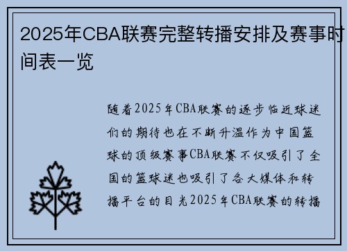 2025年CBA联赛完整转播安排及赛事时间表一览