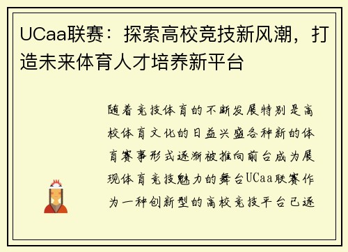 UCaa联赛:探索高校竞技新风潮,打造未来体育人才培养新平台