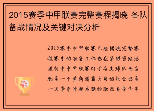 2015赛季中甲联赛完整赛程揭晓 各队备战情况及关键对决分析