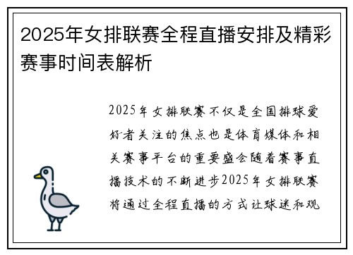 2025年女排联赛全程直播安排及精彩赛事时间表解析