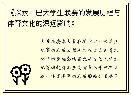《探索古巴大学生联赛的发展历程与体育文化的深远影响》