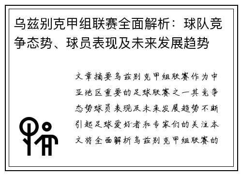 乌兹别克甲组联赛全面解析:球队竞争态势、球员表现及未来发展趋势