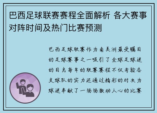 巴西足球联赛赛程全面解析 各大赛事对阵时间及热门比赛预测