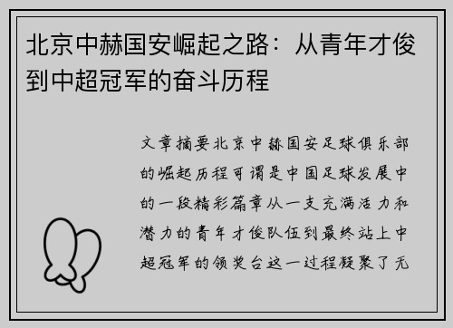 北京中赫国安崛起之路:从青年才俊到中超冠军的奋斗历程