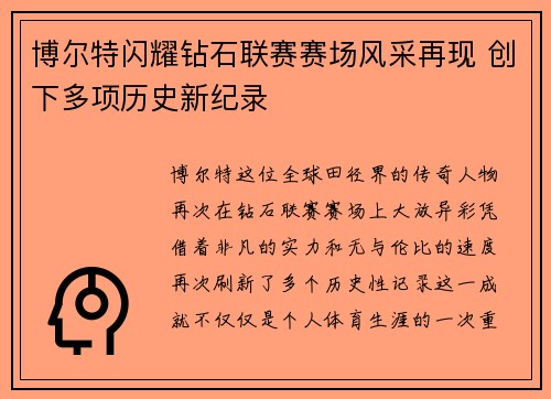 博尔特闪耀钻石联赛赛场风采再现 创下多项历史新纪录