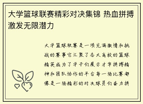 大学篮球联赛精彩对决集锦 热血拼搏激发无限潜力