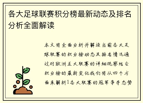 各大足球联赛积分榜最新动态及排名分析全面解读