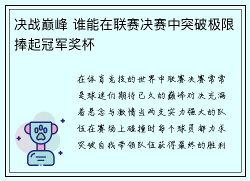 决战巅峰 谁能在联赛决赛中突破极限捧起冠军奖杯
