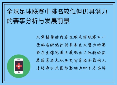 全球足球联赛中排名较低但仍具潜力的赛事分析与发展前景