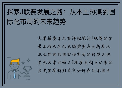探索J联赛发展之路:从本土热潮到国际化布局的未来趋势