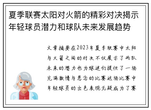 夏季联赛太阳对火箭的精彩对决揭示年轻球员潜力和球队未来发展趋势