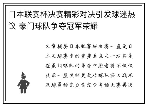 日本联赛杯决赛精彩对决引发球迷热议 豪门球队争夺冠军荣耀