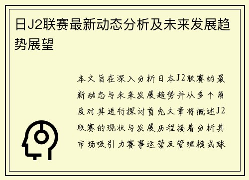 日J2联赛最新动态分析及未来发展趋势展望