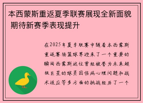 本西蒙斯重返夏季联赛展现全新面貌 期待新赛季表现提升