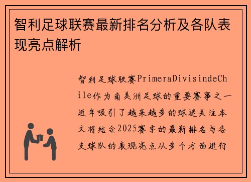 智利足球联赛最新排名分析及各队表现亮点解析