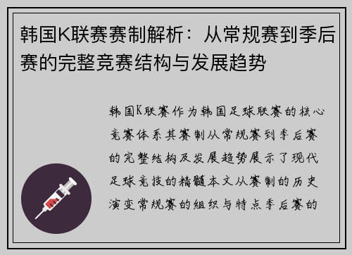 韩国K联赛赛制解析：从常规赛到季后赛的完整竞赛结构与发展趋势