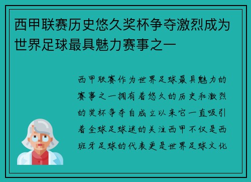 西甲联赛历史悠久奖杯争夺激烈成为世界足球最具魅力赛事之一