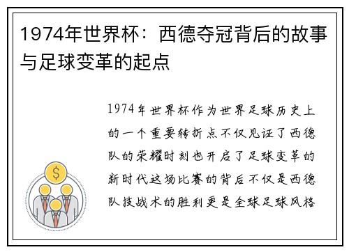 1974年世界杯：西德夺冠背后的故事与足球变革的起点