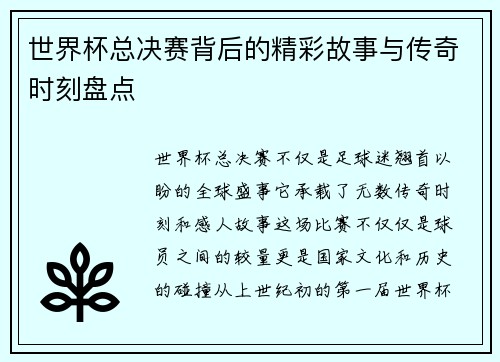 世界杯总决赛背后的精彩故事与传奇时刻盘点