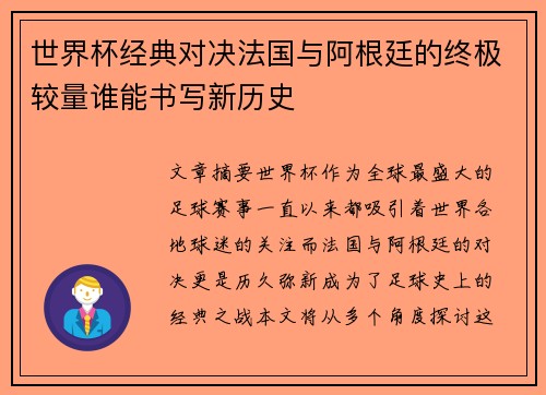 世界杯经典对决法国与阿根廷的终极较量谁能书写新历史