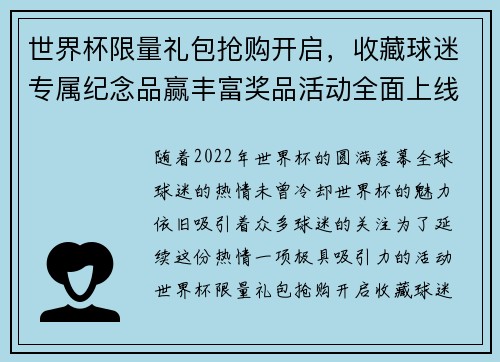 世界杯限量礼包抢购开启，收藏球迷专属纪念品赢丰富奖品活动全面上线
