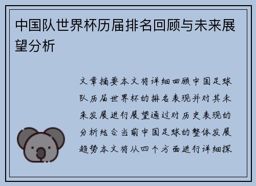 中国队世界杯历届排名回顾与未来展望分析