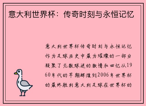 意大利世界杯：传奇时刻与永恒记忆