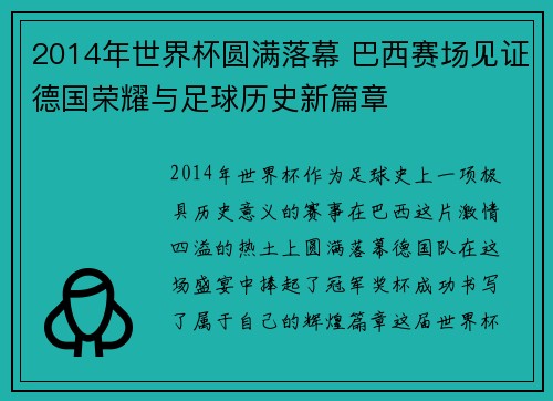 2014年世界杯圆满落幕 巴西赛场见证德国荣耀与足球历史新篇章