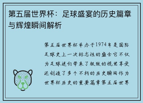 第五届世界杯：足球盛宴的历史篇章与辉煌瞬间解析