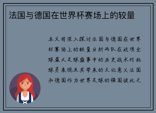 法国与德国在世界杯赛场上的较量