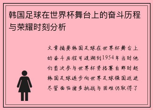 韩国足球在世界杯舞台上的奋斗历程与荣耀时刻分析