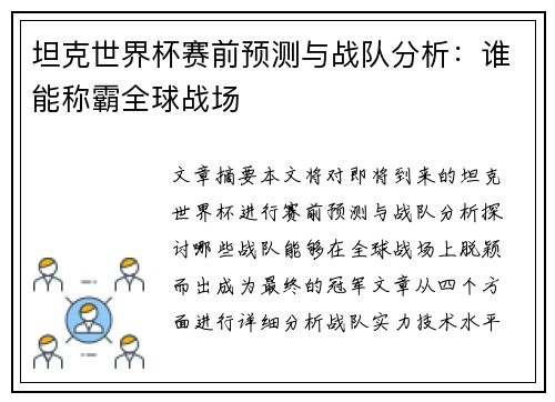 坦克世界杯赛前预测与战队分析：谁能称霸全球战场