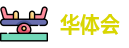 华体会